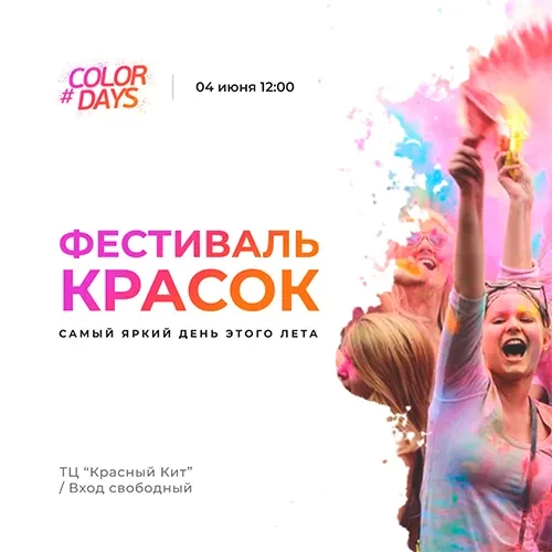 Фестиваль ColorDays Фестиваль ColorDays