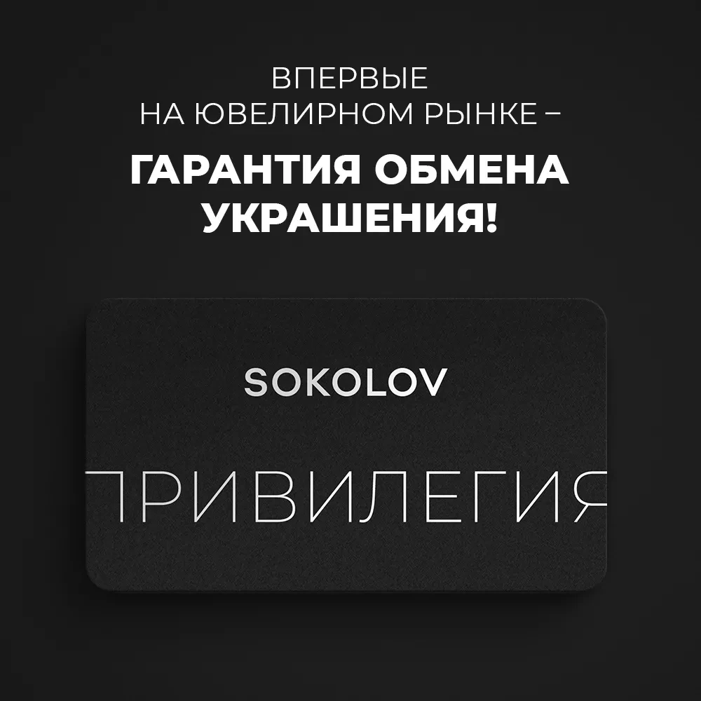 Гарантия обмена украшений в SOKOLOV Гарантия обмена украшений в SOKOLOV Гарантия обмена украшений в SOKOLOV Гарантия обмена украшений в SOKOLOV
